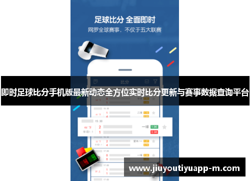 即时足球比分手机版最新动态全方位实时比分更新与赛事数据查询平台