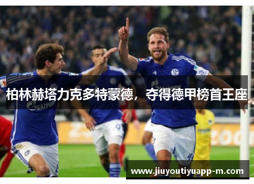 柏林赫塔力克多特蒙德，夺得德甲榜首王座