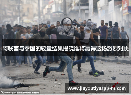 阿联酋与泰国的较量结果揭晓谁将赢得这场激烈对决