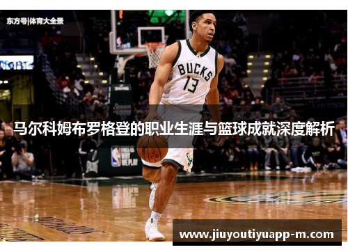 马尔科姆布罗格登的职业生涯与篮球成就深度解析